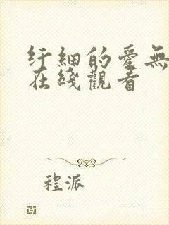 纤细的爱无删减在线观看