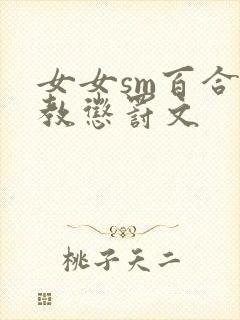 女女sm百合调教惩罚文