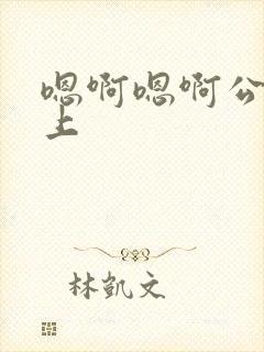 嗯啊嗯啊公交车上