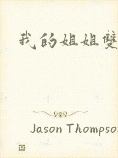 我的姐姐双女主