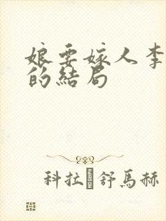 娘要嫁人李茂才的结局