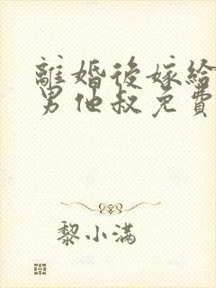 离婚后嫁给了渣男他叔免费阅读