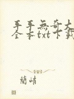 平平无奇大师兄全本txt下载