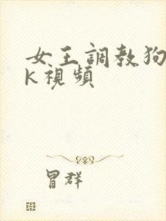 女王调教狗奴vk视频