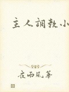主人调教小奴