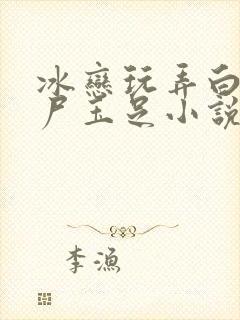 冰恋玩弄白嫩艳尸玉足小说