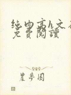 纯肉高h文在线免费阅读