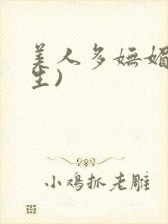 美人多妩媚(重生)