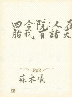 四合院:人在娘胎我有诸天模拟器封面