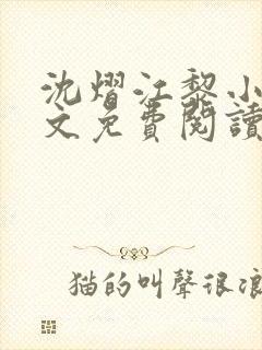 沈熠江黎小说全文免费阅读最新章节