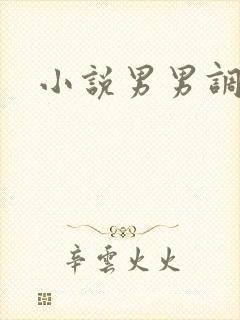 小说男男调教h
