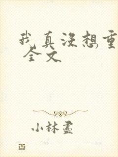 我真没想重生啊 全文