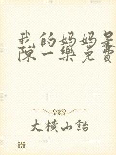 我的妈妈是女侠陈一乐免费阅读最新章节