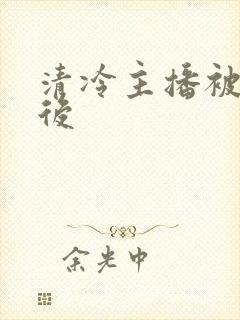 清冷主播被囚禁后封面