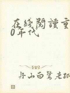 在线阅读重生80年代