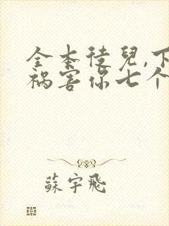 全本徒儿,下山祸害你七个师姐去吧