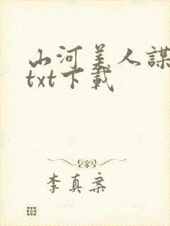 山河美人谋完整txt下载