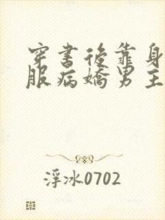 穿书后靠身体征服病娇男主的小说推荐