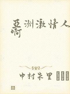 亚洲激情人妻啊啊