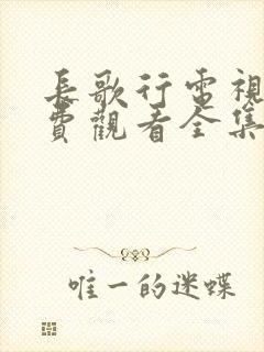 长歌行电视剧免费观看全集高清