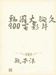 韩国大胸久久1900电影片