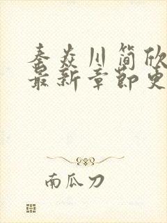 秦焱川简欣小说最新章节更新封面