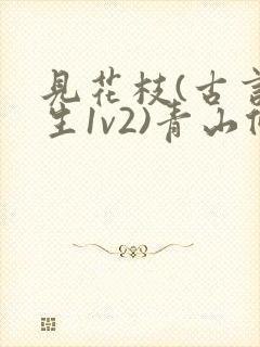 见花枝(古言重生1v2)青山候我小说