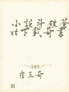 小说斗破苍穹txt下载奇书网