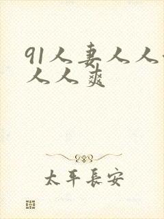 91人妻人人澡人人爽