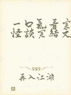 一口气看完规则怪谈完结文