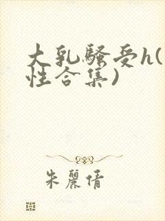 大乳骚受h(双性合集)