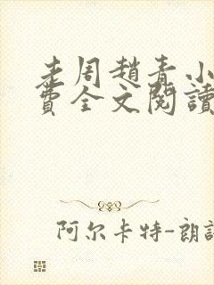 老周赵青小说免费全文阅读完整版