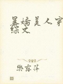 暴娇美人穿进恋综文