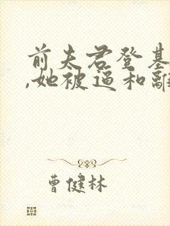 前夫君登基为帝,她被逼和离全文阅读封面