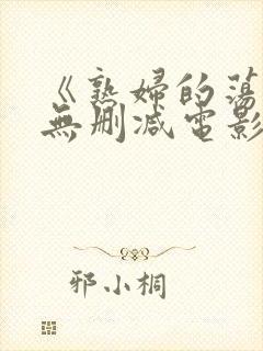 《熟妇的荡欲》无删减电影