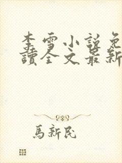 李雪小说免费阅读全文最新章节