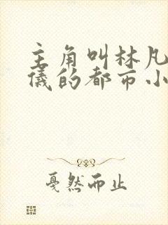 主角叫林凡陈嘉仪的都市小说