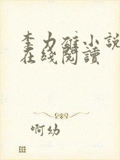 李力雄小说全集在线阅读