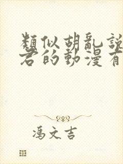 类似胡乱说深见君的动漫有哪些封面