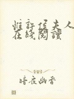 惟许侯夫人小说在线阅读封面