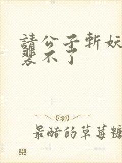 请公子斩妖小说裴不了