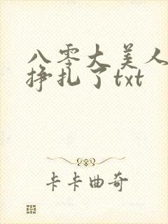 八零大美人她不挣扎了txt