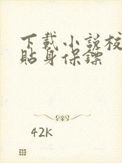 下载小说校花的贴身保镖