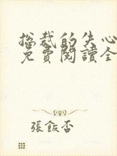 总裁的失心新娘免费阅读全文