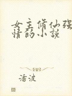 女主修仙强大无情的小说封面