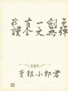 我有一剑免费阅读全文无弹窗