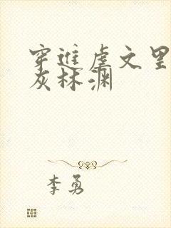 穿进虐文里的炮灰林渊