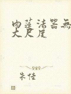 肉莲法器无删减大尺度