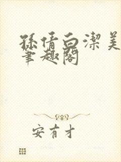 孙倩白洁美红 笔趣阁封面