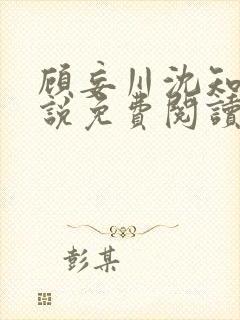 顾妄川沈知意小说免费阅读最新章节